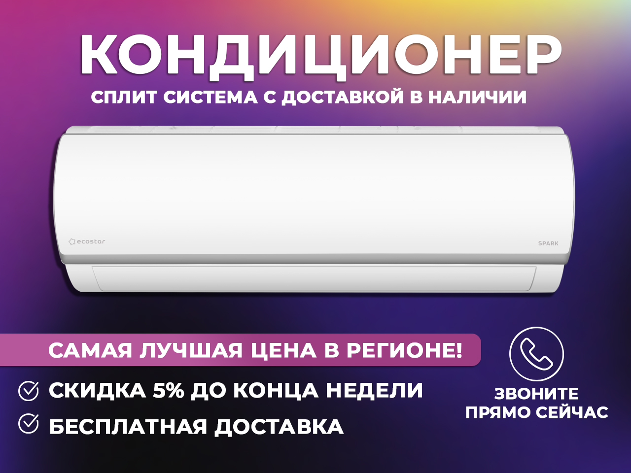 Купи кондиционер у нас с приятными бонусами и скидками, лучшая цена в Тамбове и Тамбовской области	!